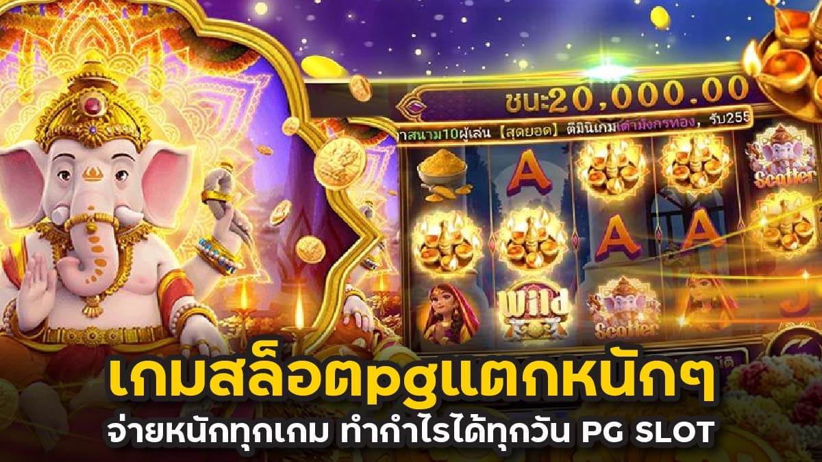 เกมสล็อตpgแตกหนักๆ