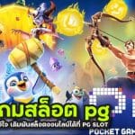 ค่ายเกมสล็อต pg