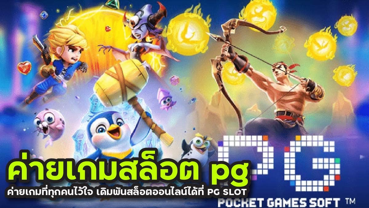 ค่ายเกมสล็อต pg