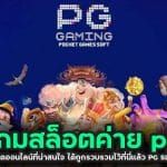 เกมสล็อตค่าย pg