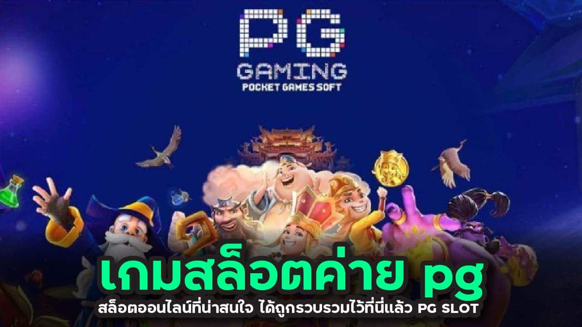 เกมสล็อตค่าย pg