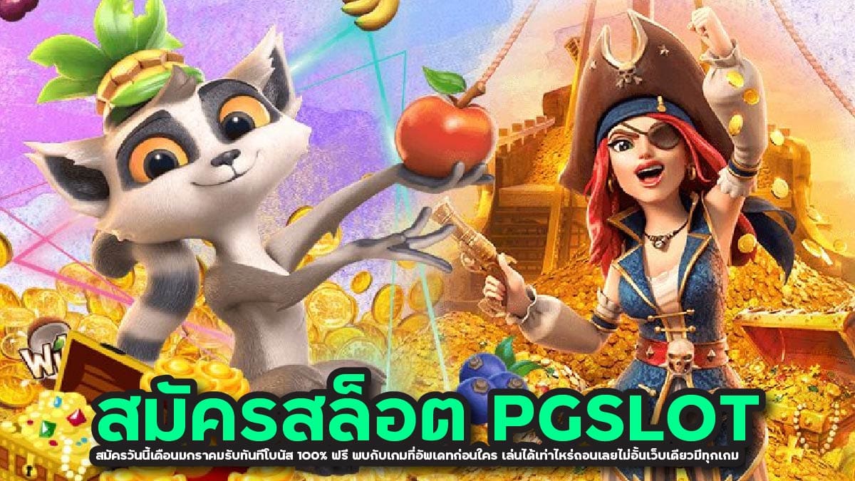 สมัครสล็อตPGSLOT