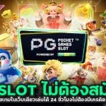 PGSLOT ไม่ต้องสมัคร