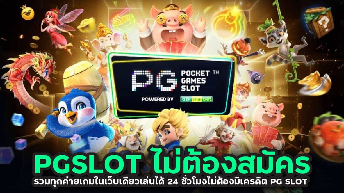 PGSLOT ไม่ต้องสมัคร