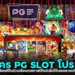 สมัคร PG SLOT โปร2023