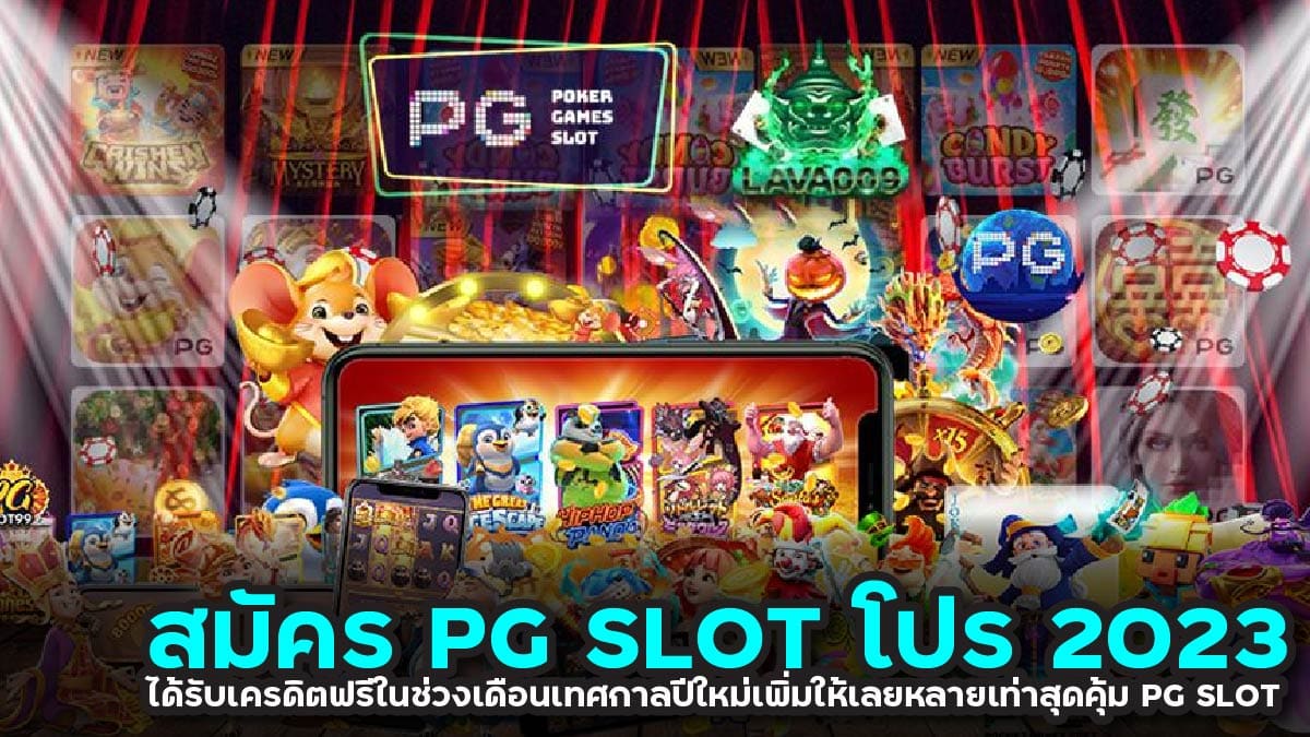 สมัคร PG SLOT โปร2023