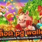 สล็อต pg wallet