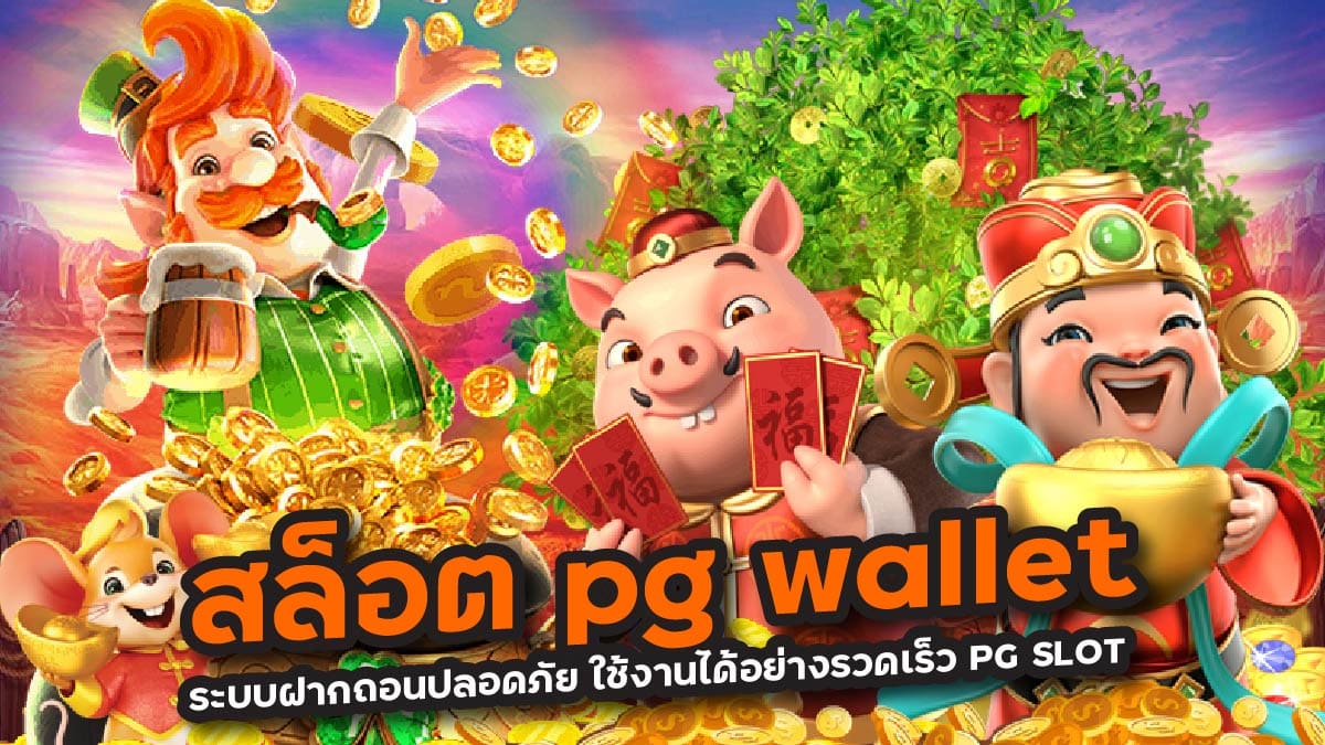 สล็อต pg wallet