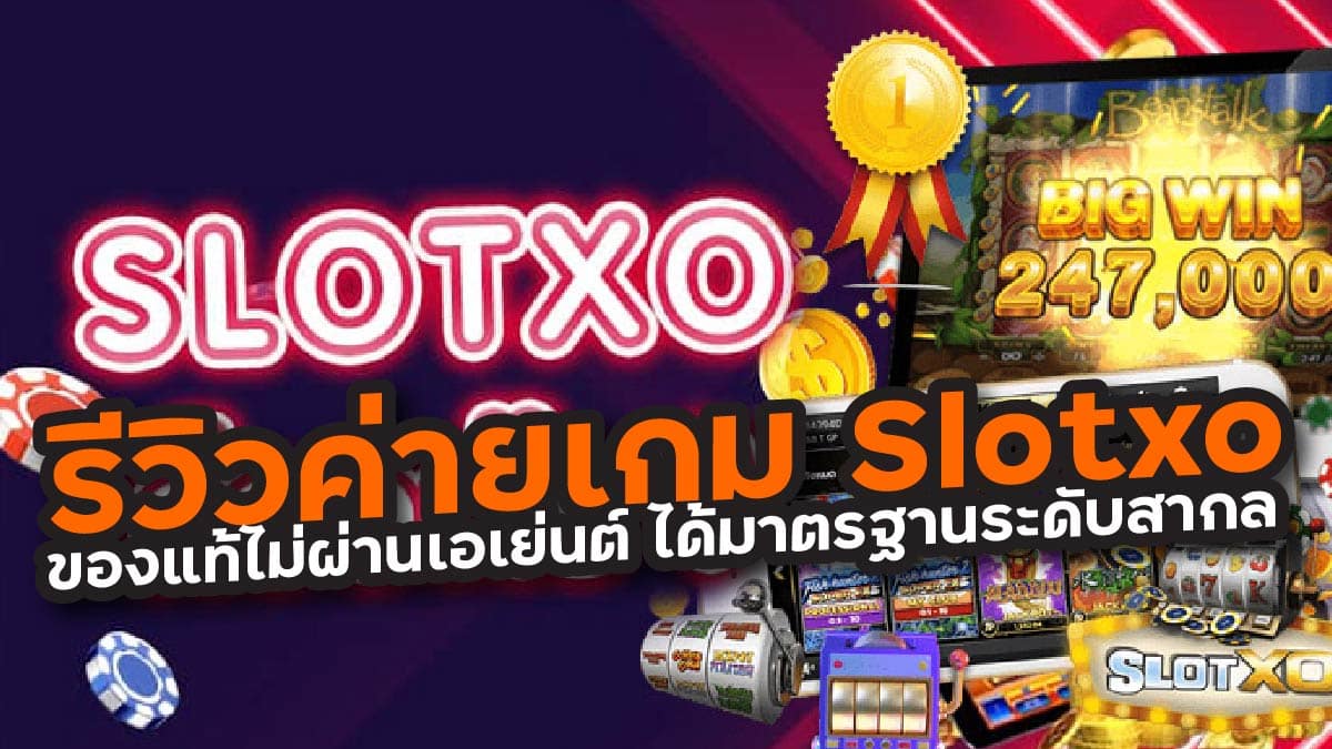 รีวิวค่ายเกม Slotxo