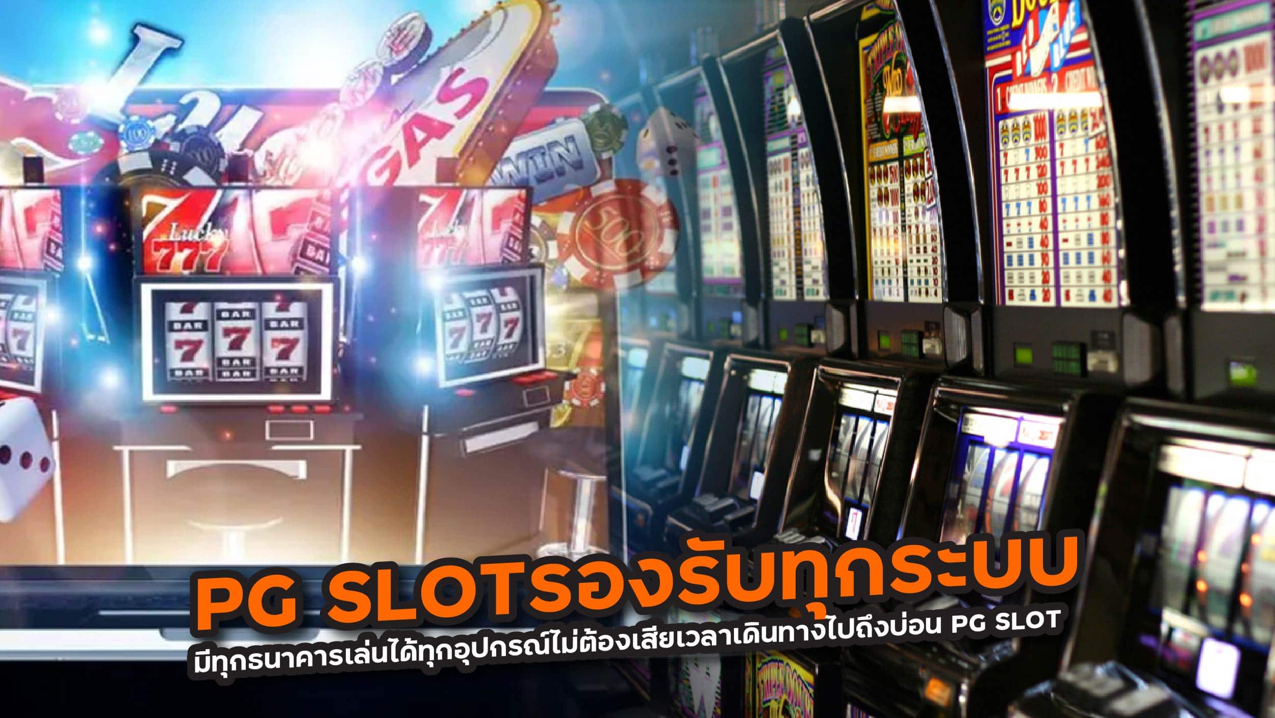 PG SLOTรองรับทุกระบบ