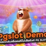 Pgslot Demo