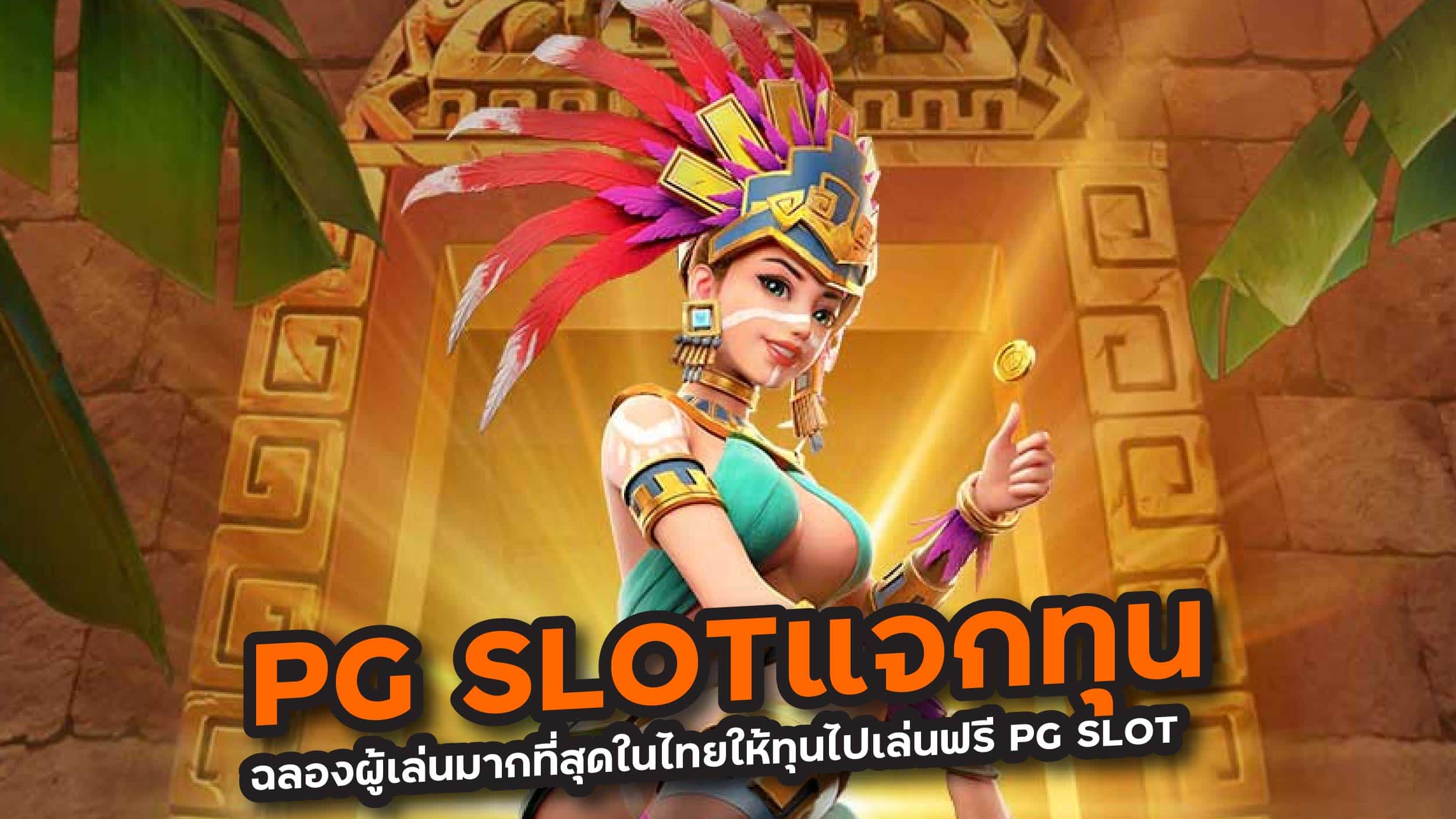 PG SLOTแจกทุน