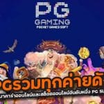 PGรวมทุกค่ายดัง