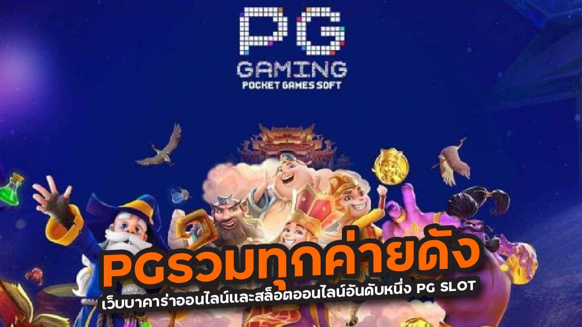 PGรวมทุกค่ายดัง