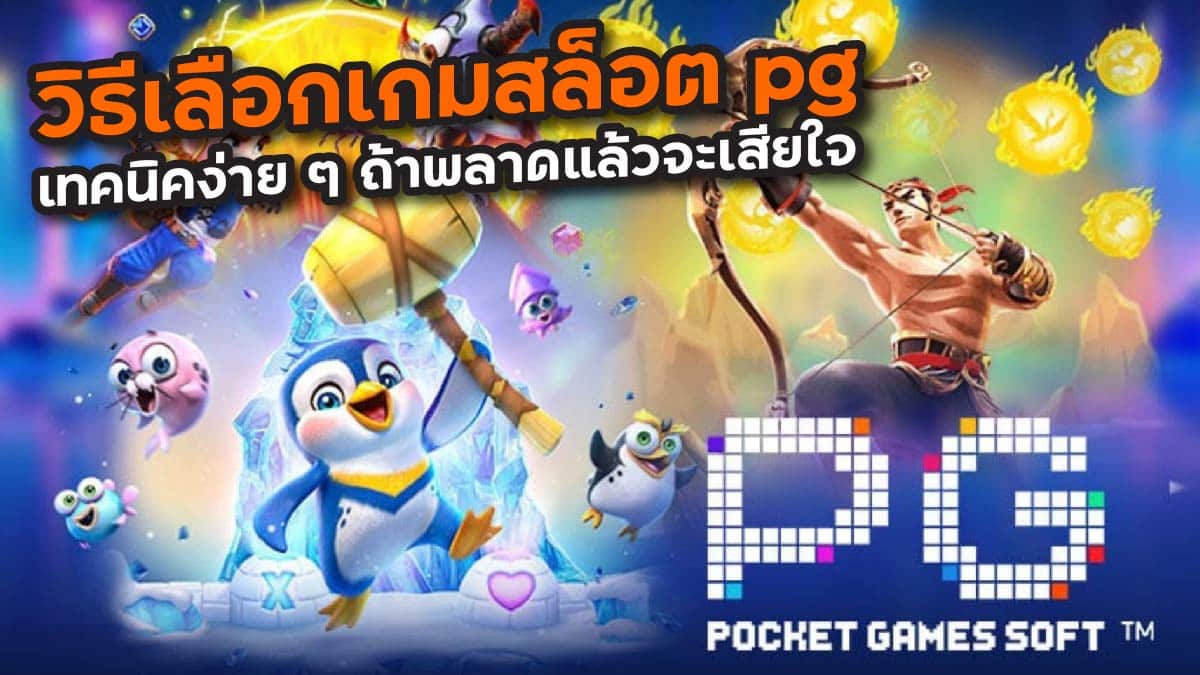 วิธีเลือกเกมสล็อต pg