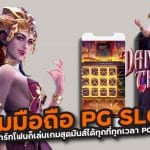 เกมมือถือ PG SLOT