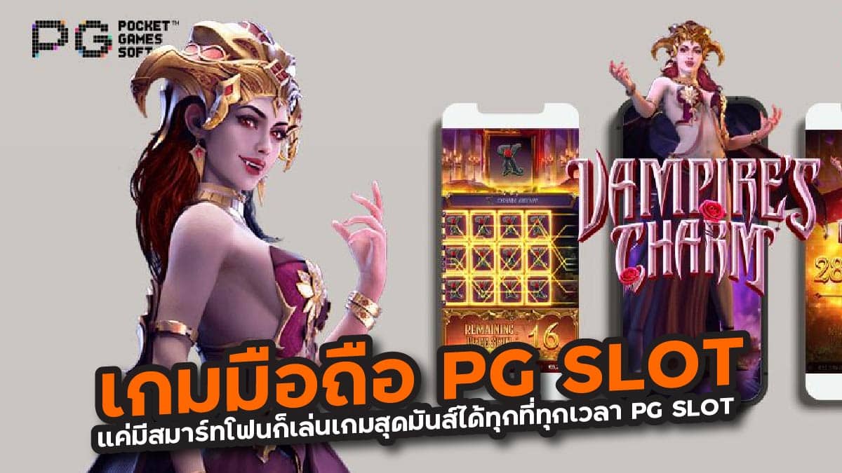 เกมมือถือ PG SLOT