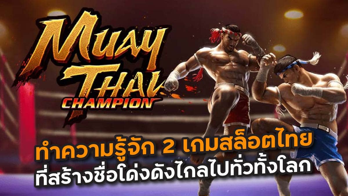 เกมสล็อตไทย