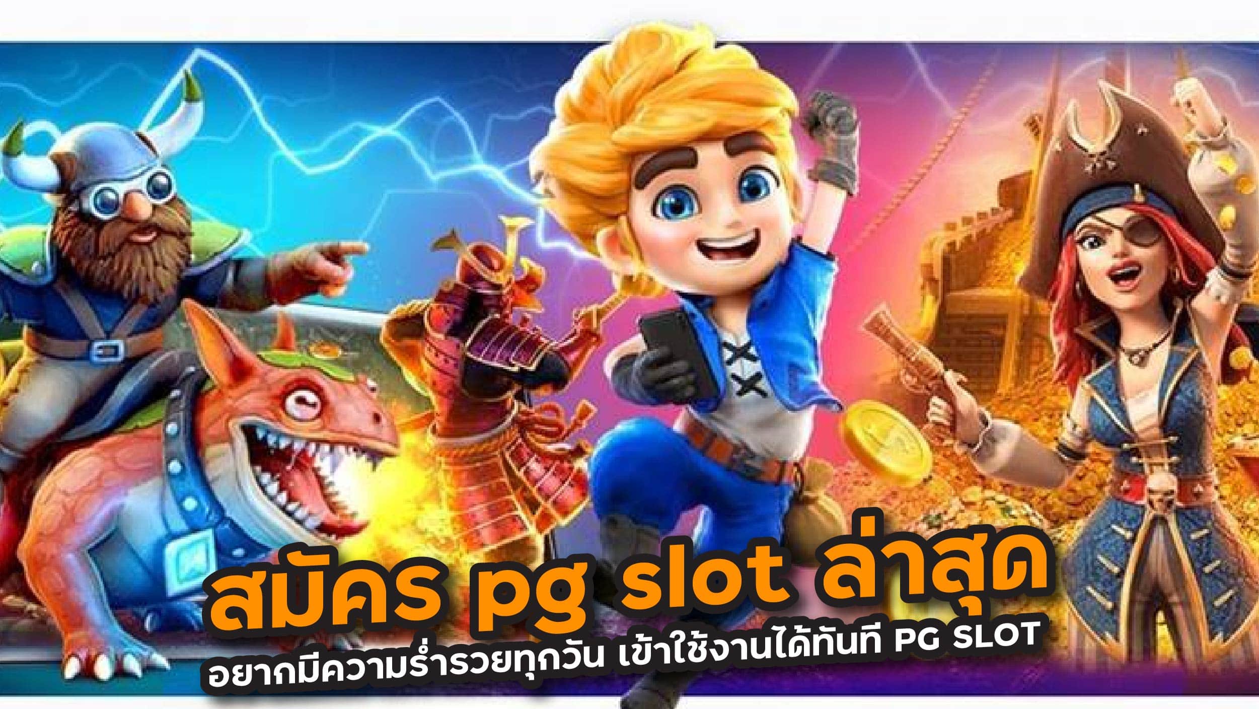 สมัคร pg slot ล่าสุด