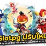 Slotpg ปรับใหม่