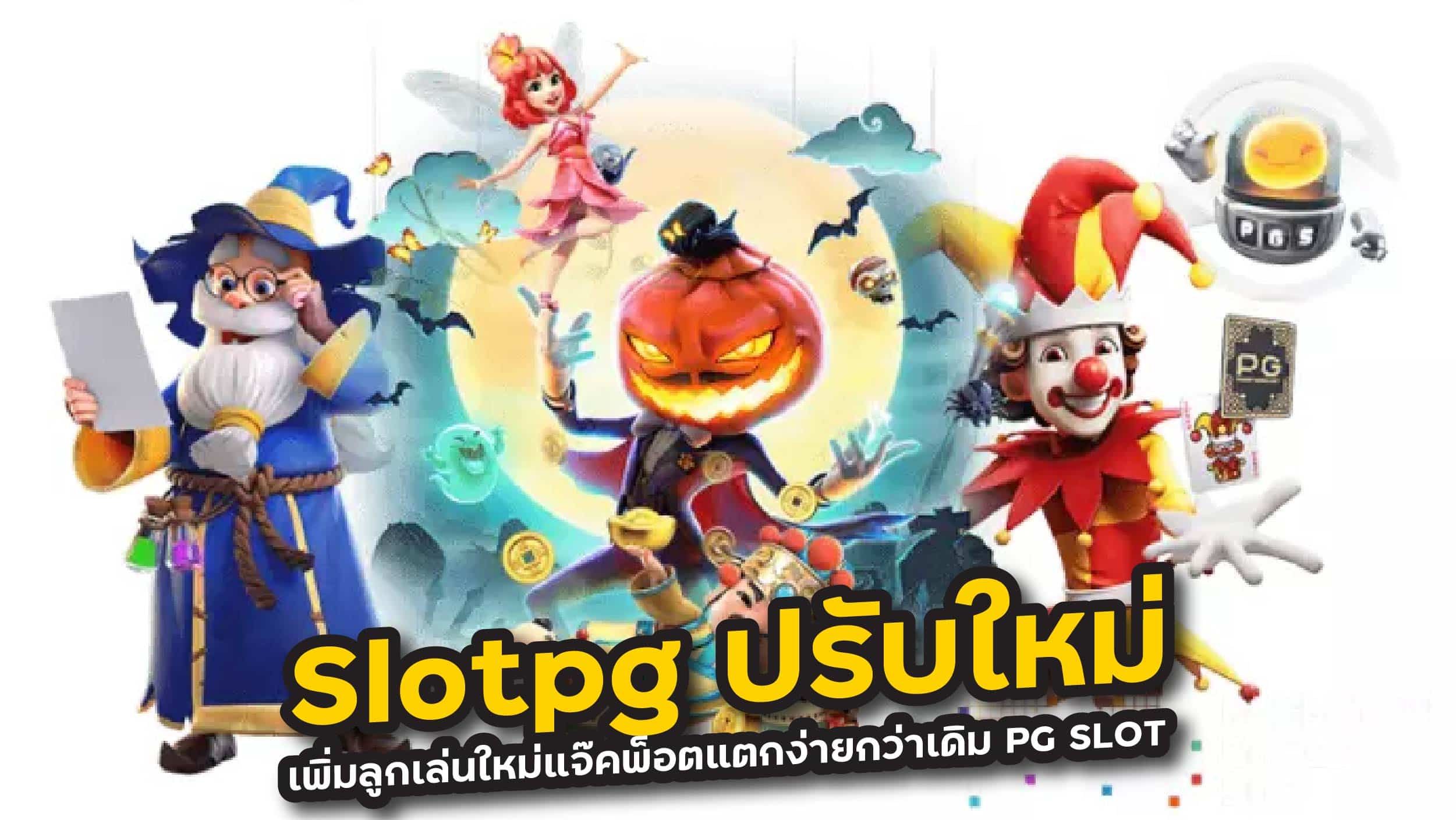 Slotpg ปรับใหม่