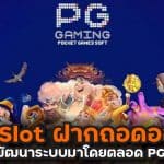 Pg Slot ฝากถอดออโต้