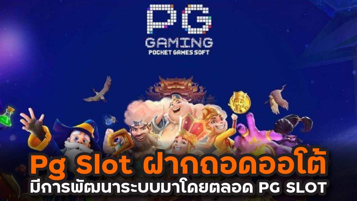 Pg Slot ฝากถอดออโต้