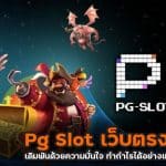 Pg Slot เว็บตรง 2023