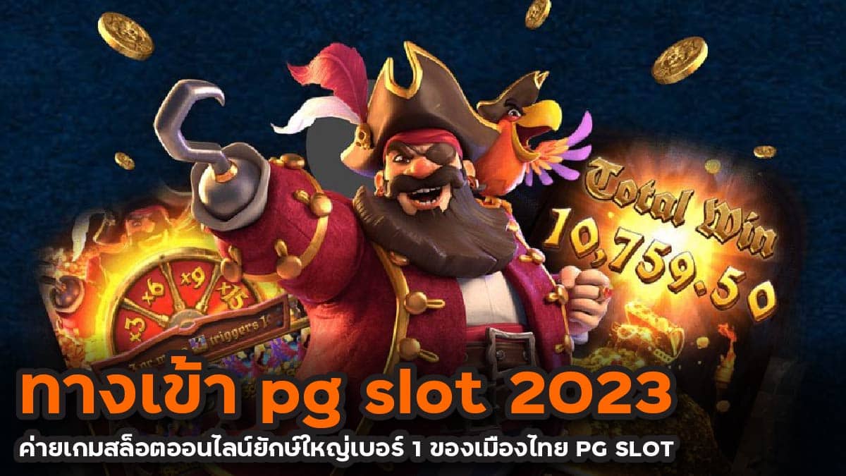 ทางเข้า pg slot 2023