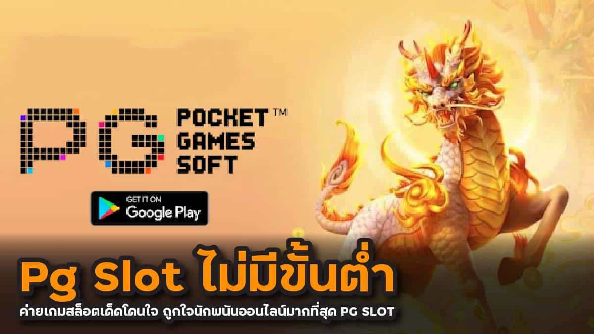 Pg Slot ไม่มีขั้นต่ำ