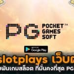 pgslotplays เว็บตรง