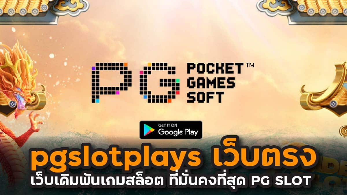 pgslotplays เว็บตรง