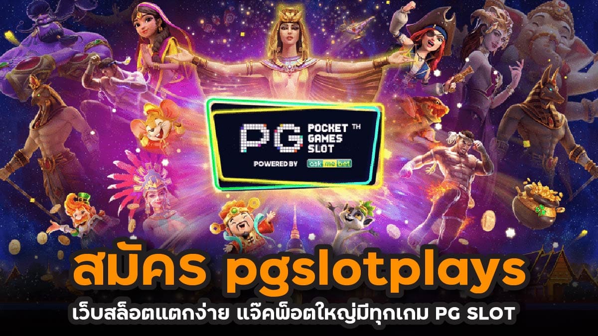 สมัคร pgslotplays