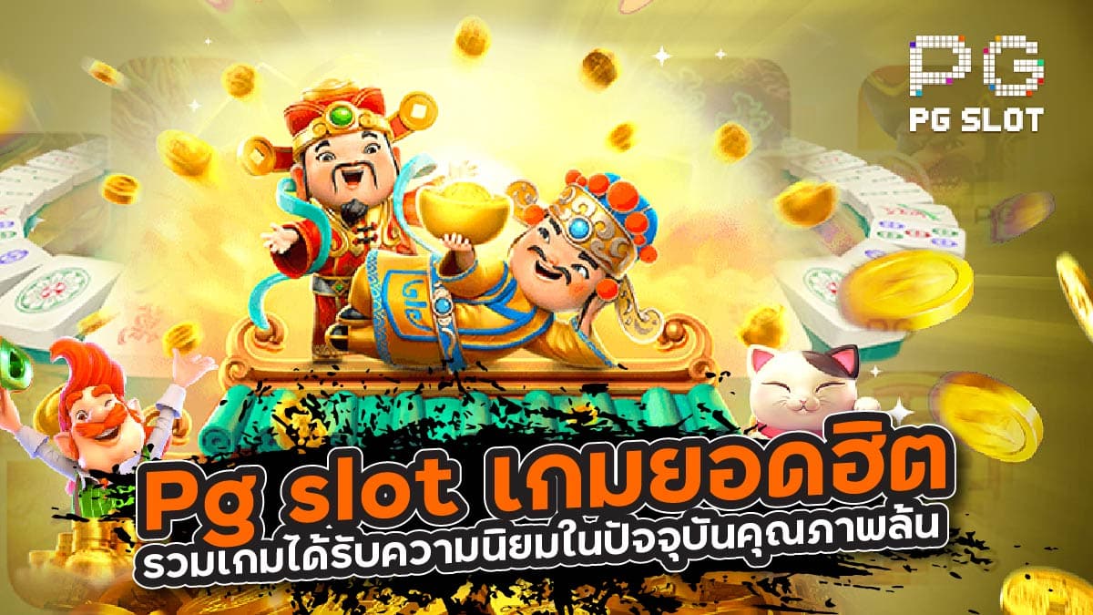 Pg slot เกมยอดฮิต