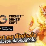 เล่น slot pg ดีอย่างไร