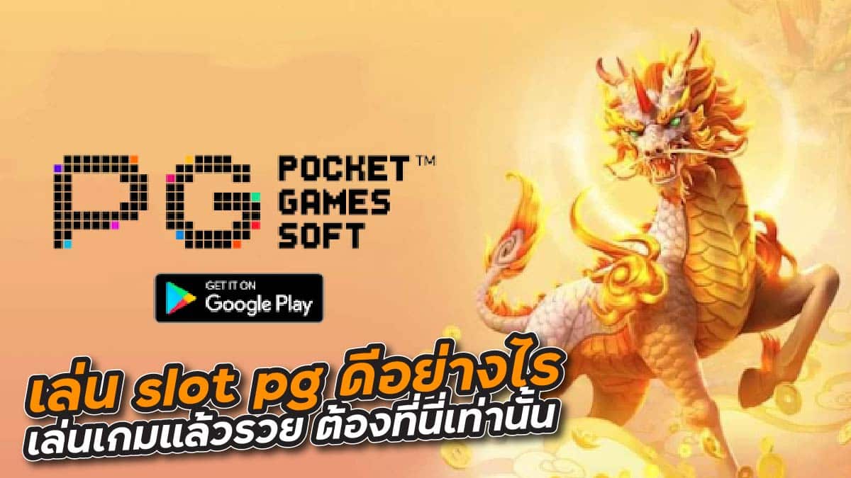 เล่น slot pg ดีอย่างไร