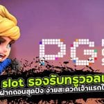 pg slot รองรับทรูวอลเล็ท