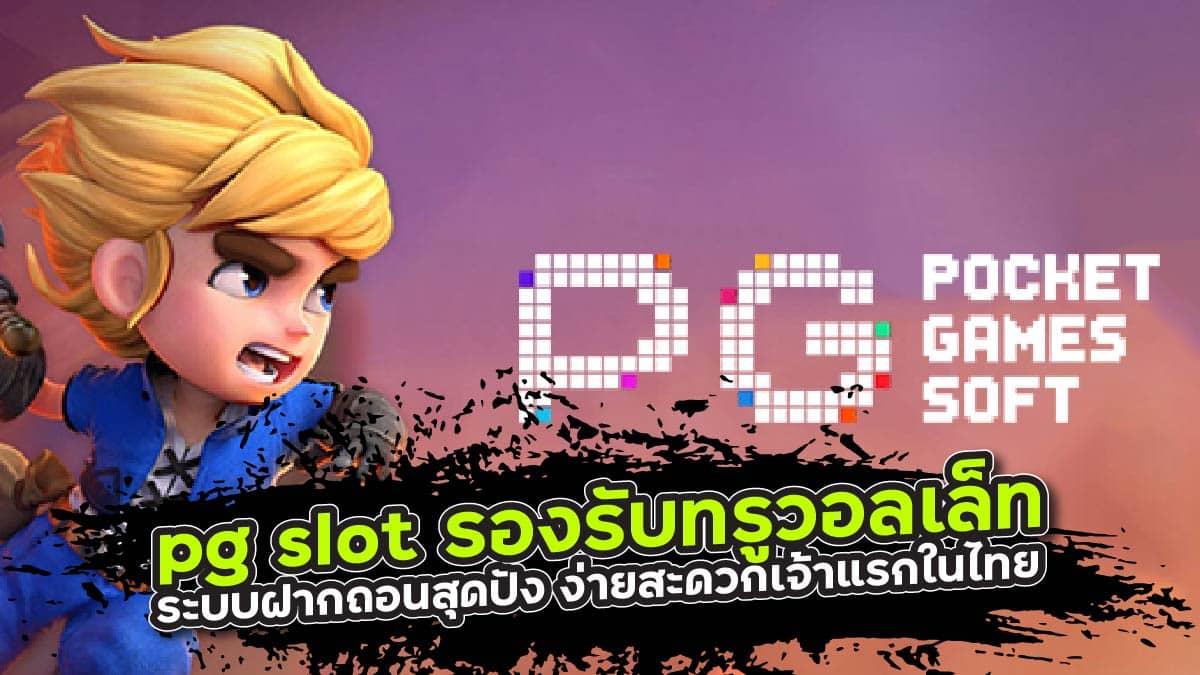 pg slot รองรับทรูวอลเล็ท