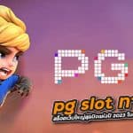 pg slot ทางเข้า