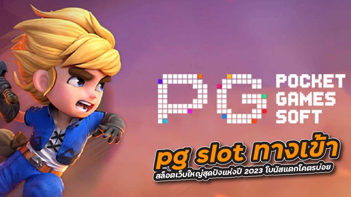 pg slot ทางเข้า