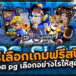 วิธีเลือกเกมฟรีสปิน