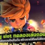 pg slot ทดลองเล่นถอนได้