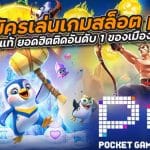 สมัครเล่นเกมสล็อต pg ของแท้