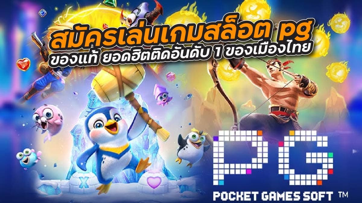 สมัครเล่นเกมสล็อต pg ของแท้