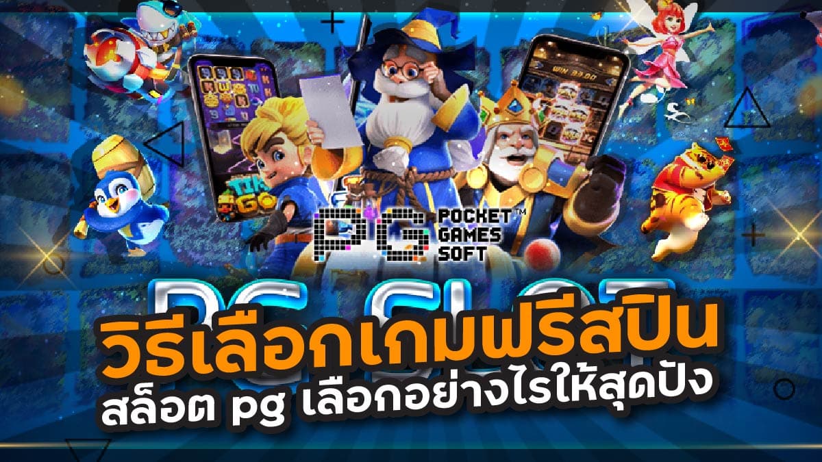 วิธีเลือกเกมฟรีสปิน