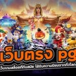 เว็บตรง pg