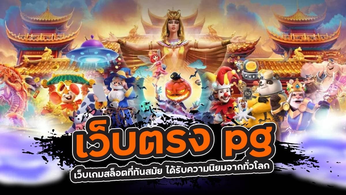 เว็บตรง pg