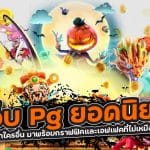 เว็บ Pg ยอดนิยม