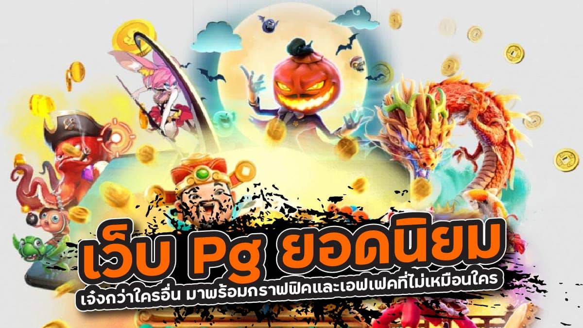 เว็บ Pg ยอดนิยม