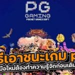 วิธีเอาชนะเกม pg